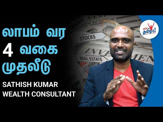 4 types of Investment - Pros and Cons | Sathish Kumar Wealth Consultant | Business Tips Tamil