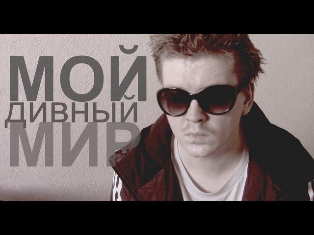 БЫДЛОЦЫКЛ - Мой Дивный Мир