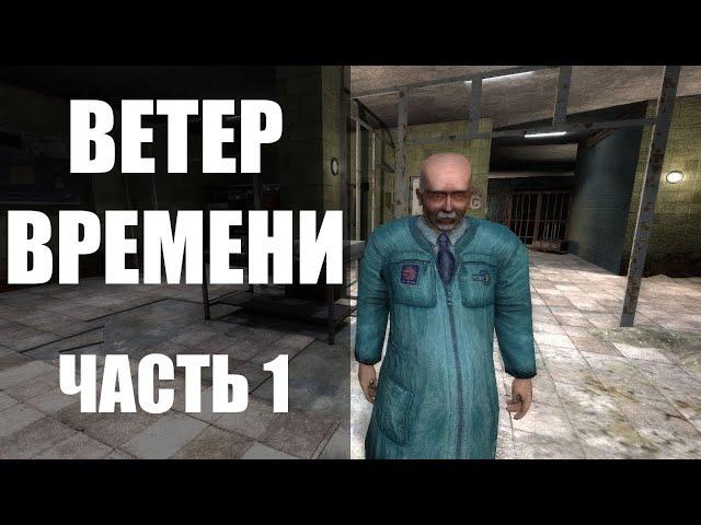 Прохождение - стрим STALKER мод "Ветер времени". Часть 1. Машина времени