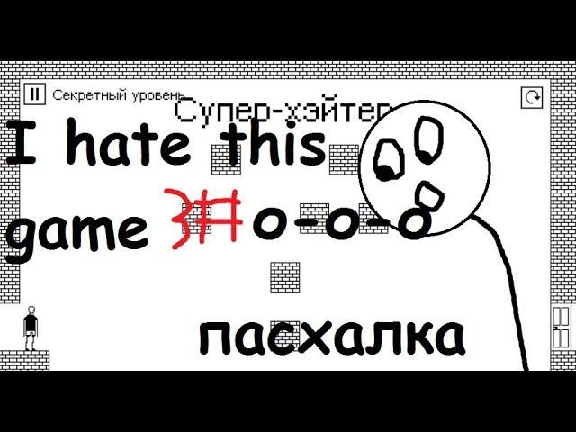 I hate this game-пасхалка уровень 40-60