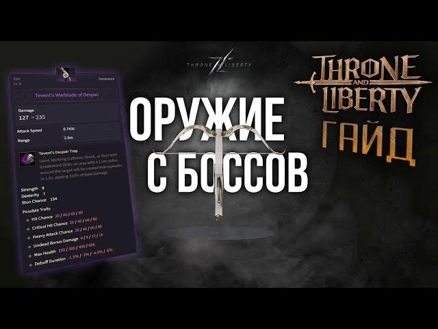 Throne and Liberty - Архибосс пушки? Для кого это? Анализ оружия с архибоссов - Bellandir / Tevent