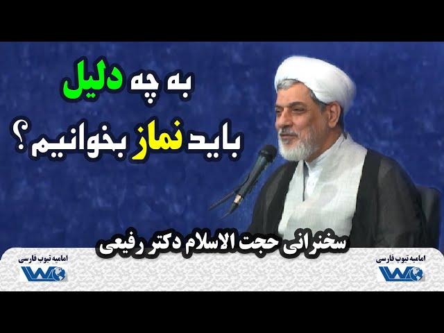 به چه دلیل باید نماز بخوانیم؟ | سخنرانی حجت الاسلام دکتر رفیعی | حرم مطهر رضوی | ۲ مهر ۱۴۰۳