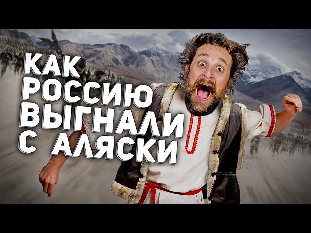 КАК РОССИЮ  ВЫГНАЛИ С АЛЯСКИ