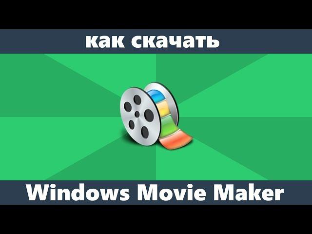 Как скачать Movie Maker для Windows 10, 8.1 и Windows 7 на русском языке бесплатно