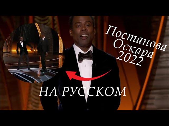 Оскар 2022 Уилл Смит ударил видео Криса Рока перевод  Уилл Смит ударил Криса Рока перевод на русском