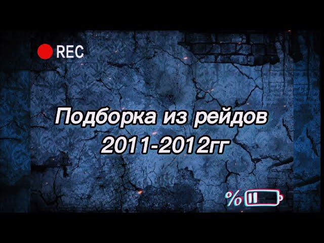 Кроухантинг- Подборка рейдов 2021-2022 .Crowhunting