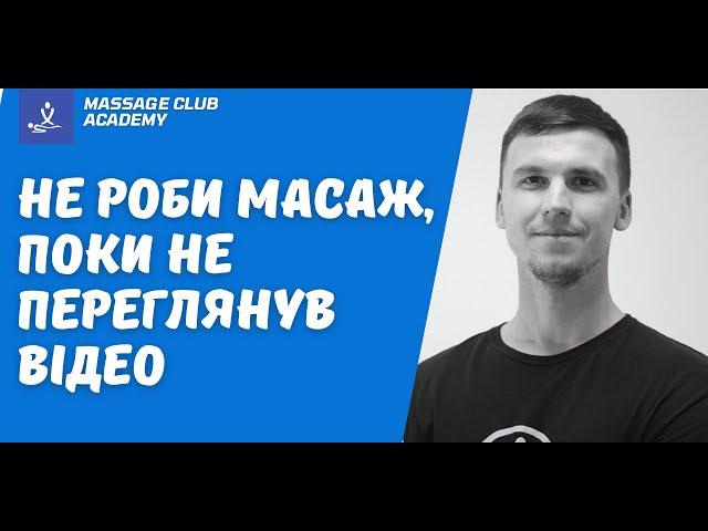 Масаж, тестування та діагностика. Не роби масаж, поки не переглянув це відео!