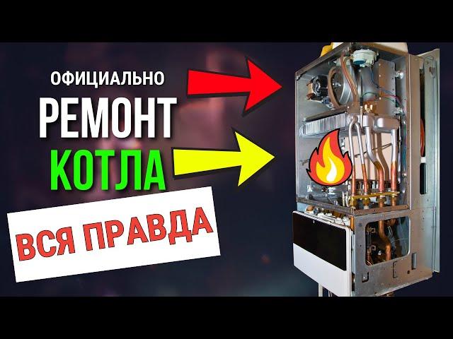 Ремонт котлов Официально ??? Котлы ремонт обслуживание / Ремонт газовых котлов