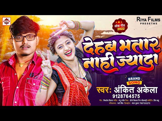 देहब भतार नाही ज्यादा || #Ankit Akela || Dehab Bhatar Nahi Jyada || #Bhojpuri Song 2023 #Viral Song