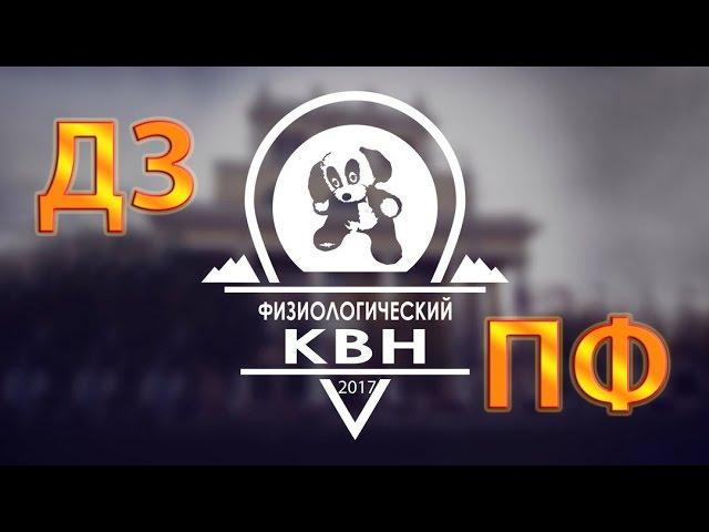 ФИЗ КВН ИвГМА 2017 ДЗ Педиатров