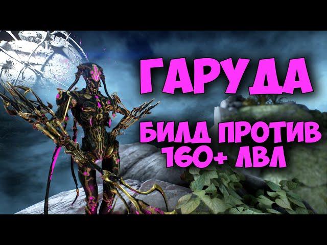 Гаруда - ускоренное страдание | Билд 2021| Warframe