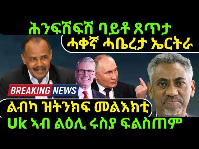 Nov 22/2024 ሕንፍሽፍሽ ባይቶ ጸጥታ ሓቀኛ ሓቤረታ ኤርትራ ልብካ ዝትንክፍ መልእክቲ