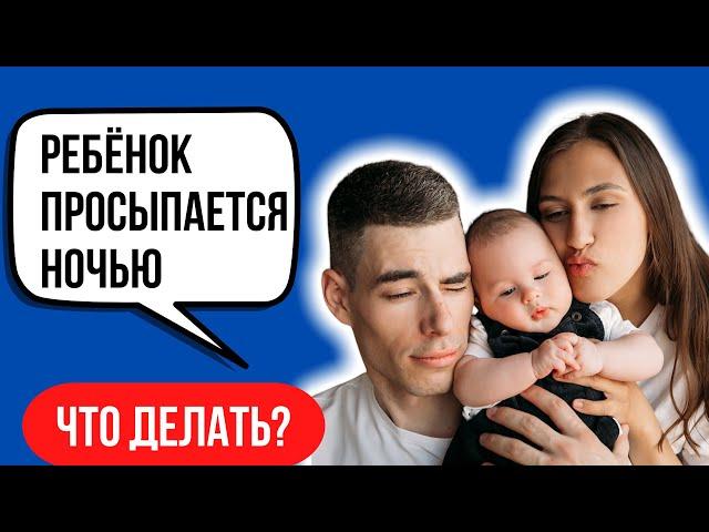 Ребёнок просыпается ночью. Ребёнок часто просыпается по ночам. Ребёнок просыпается и плачет.