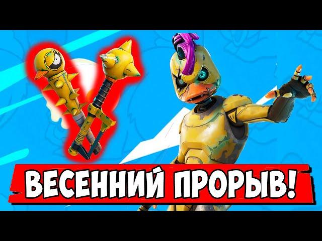 *НОВЫЙ ИВЕНТ ВЕСЕННИЙ ПРОРЫВ В Fortnite! НОВЫЙ ТУРНИР, БЕСПЛАТНАЯ КИРКА КРЯКЖЕТЫ В Фортнайт!*