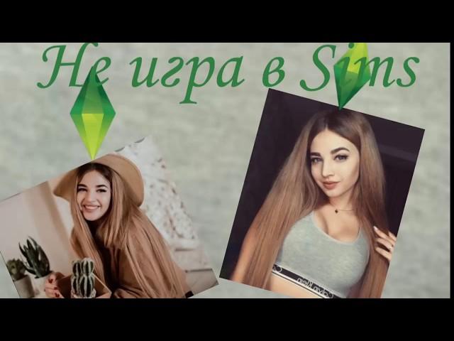 Караоке. Не игра в Sims. Аня Покров.