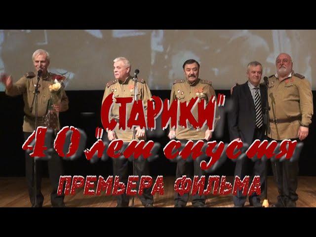 «Старики» 40 лет спустя – премьера фильма. Арфы нет - возьмите бубен! От винта! Смуглянка!