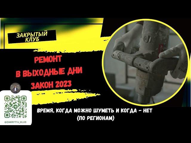 Ремонт в выходные дни закон 2023. Время, когда можно шуметь и когда - нет. По регионам