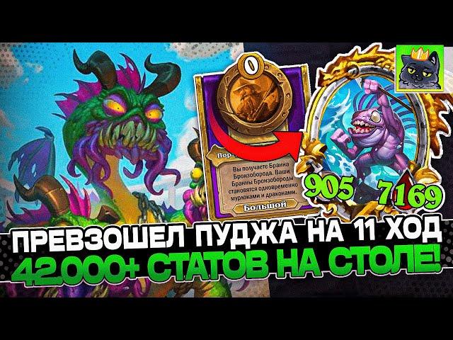 ПРЕВЗОШЕЛ ПУДЖА на 11 ХОД! 42.000+ СТАТОВ на СТОЛЕ / Guddumpog Guddummit Hearthstone