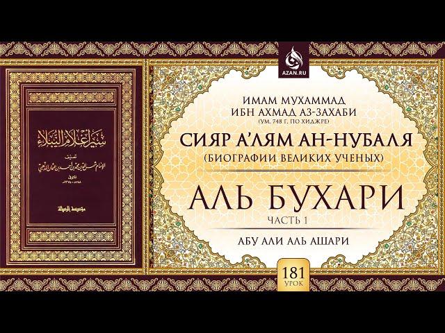 Урок 181: Имам Аль-Бухари | Часть 1 | «Сияр а’лям ан-Нубаля» (биографии великих ученых)