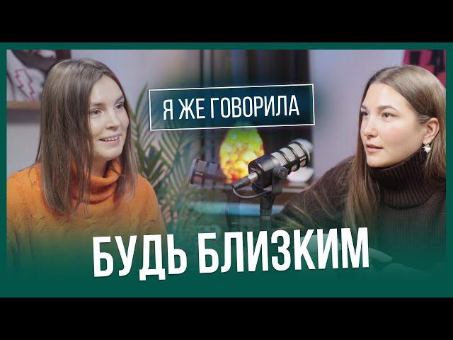 Выпуск 4 Я ЖЕ ГОВОРИЛА: что такое контакт с собой и другим