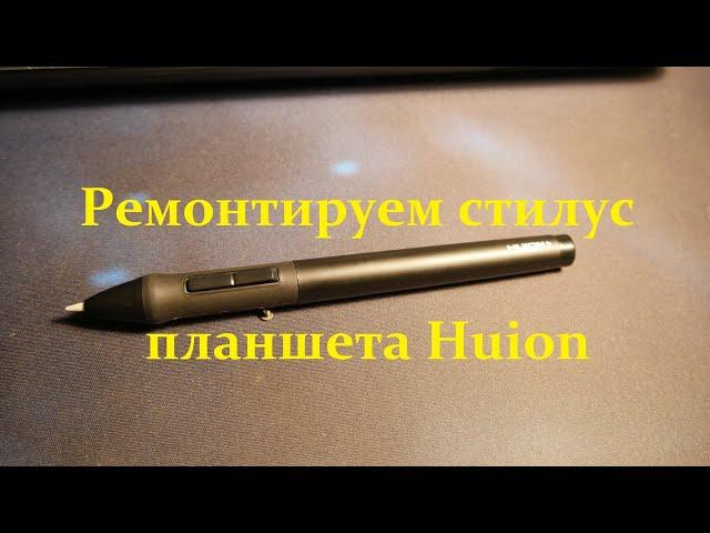 Ремонт стілусу від графічного планшета Huion