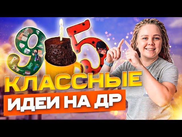 Как отметить детский День Рождения?! 11 классных идей!