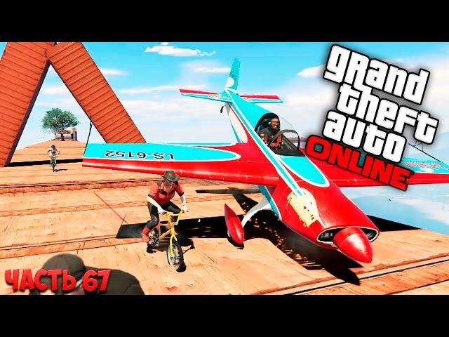 Самолет против велосипеда! GTA 5: Online (PC) #67 [1080p 60 FPS]