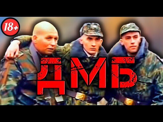 Почему ДМБ стал КУЛЬТОВЫМ? [ОБЗОР]