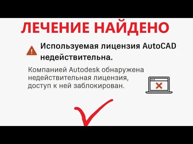 Недействительная лицензия автокад, лечение файл "hosts", разблокировка