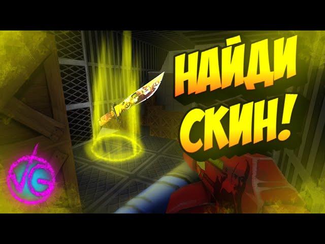 НАЙДИ СКИН - ПОЛУЧИ РУБИНЫ (челлендж)