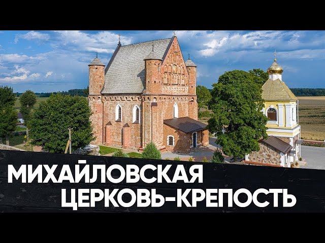 Сынковичская Михайловская церковь крепость XV - XVI века  Беларусь