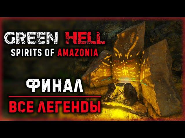 GREEN HELL "Духи Амазонии" #8  - ФИНАЛ! Все Легенды! - Выживание в Джунглях (2021)