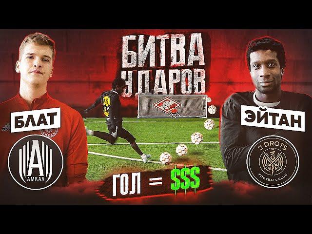 БИТВА ударов: ЭЙТАН vs БЛАТ | КАЖДЫЙ ГОЛ = $$$