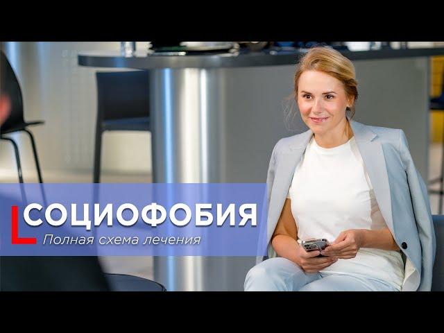 Социофобия – полная схема лечения.