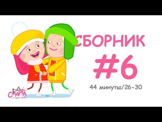  Смарта и чудо-сумка - Сборник №6 (44 минуты) / Smarta and the magic bag - Сompilation #6 (44 min)