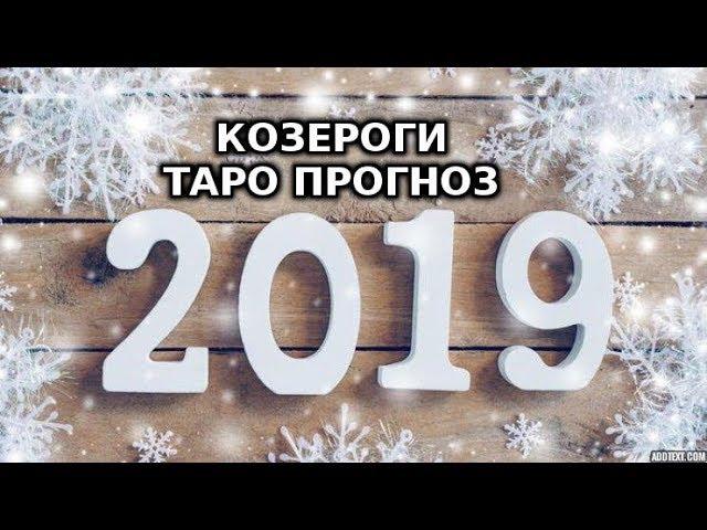 Козероги 2019 Твро Прогноз