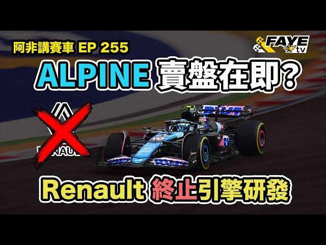 Renault 終止F1引擎業務！Alpine即將賣盤？舊時王謝堂前燕… Renault以前在F1有多輝煌？現時又為何不行呢？阿非講賽車 EP 255（廣東話／中文字幕）