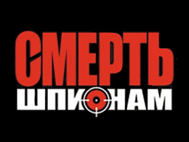 Смерть шпионам| эксперт | Посылка | #3