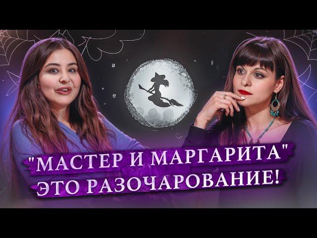 Салон литературоведьмы #8. Переоценён ли Мастер и Маргарита? Сара (Speak with Sarah) Ася Занегина