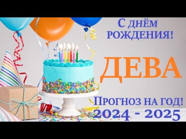 ДЕВА  ПРОГНОЗ в ваш ДЕНЬ РОЖДЕНИЯ  на солярный год 2024-2025 таро расклад на 12 колодах! 