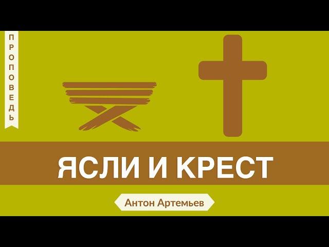 Ясли и крест -  Антон Артемьев (Луки 2:13-14)