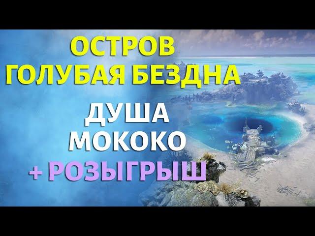 LOST ARK | Остров Голубая Бездна | Душа и Мококо | Розыгрыш