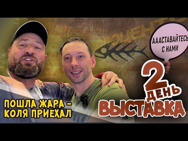 Экспоцентр. Выставка. Обзор. Второй день. Аааставайтесь с нами!