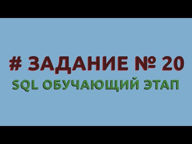 Решение 20 задачи (обучающий этап) сайта sql-ex.ru