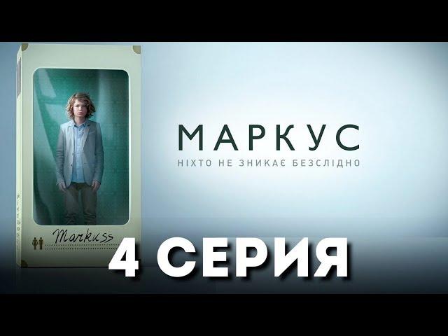 Маркус (Серия 4)