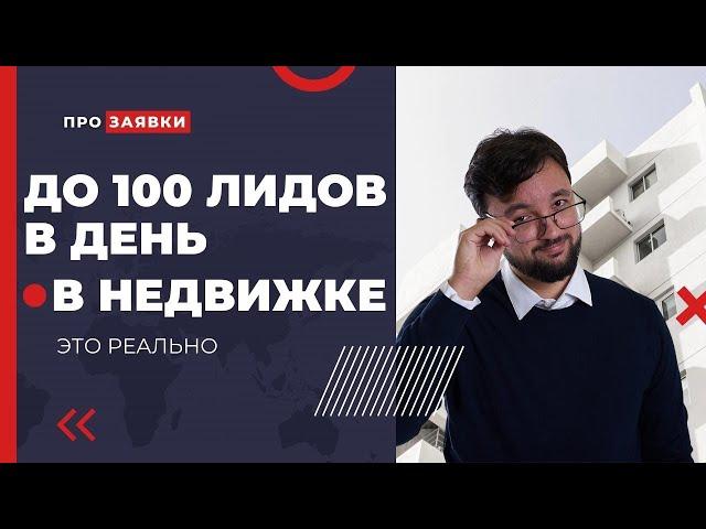 Продвижение и как привлечь клиентов в агентство недвижимости и получать до 100 заявок в день