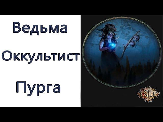 Path of Exile: (3.6) ТОР Ведьма - Оккультист  - Пурга (Vortex)