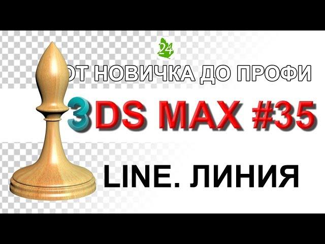 Шахмата.  Line. Модификатор Lathe в 3ds max. Editable Spline. Редактируемый Сплайн. Урок 35 