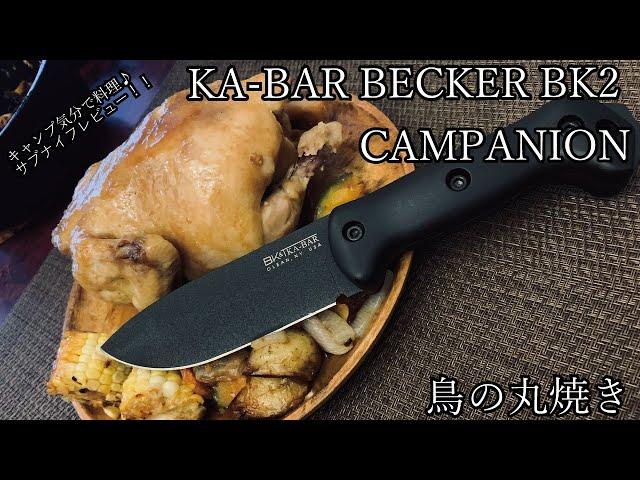 キャンプ道具！ナイフレビュー43本目【KA-BAR BECKER BK2 CAMPANION(BK22)＆鳥の丸焼き】部屋キャンキャンプ気分で料理--ケーバー ベッカー キャンパニオン--バトニング