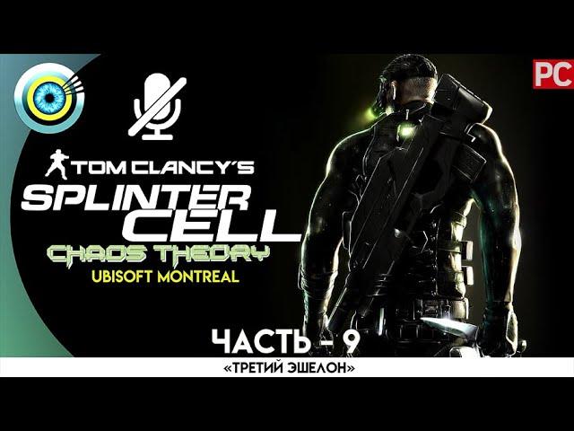 Splinter Cell: Chaos Theory | 100% Прохождение на PC — #9 [Купальня] | #BLACKRINSLER